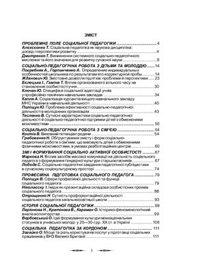 Журнал - Соціальна педагогіка: теорія та практика 2007 №03