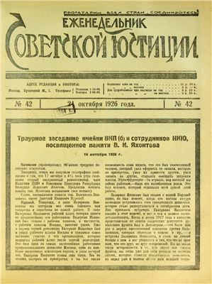 Еженедельник Советской Юстиции 1926 №42