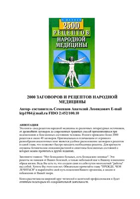 Семенцов Анатолий Леонидович. 2000 заговоров и рецептов народной медицины