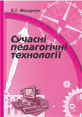 Федорчук Е. (автор-укладач) Сучасні педагогічні технології