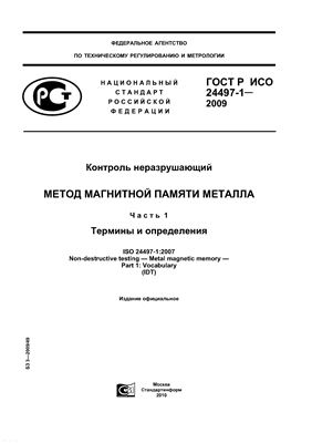 ГОСТ Р ИСО 24497-1-2009 Контроль неразрушающий. Метод магнитной памяти металла. Часть 1. Термины и определения