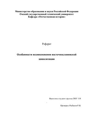 Особенности возникновения восточнославянской цивилизации