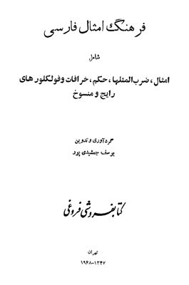 Jamshedpur Y. یوسف جمشیدی پور A Dictionary of Persian Proverbs فرهنگ امثال فارسی