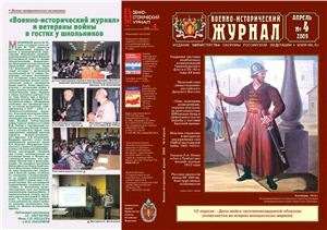 Военно-исторический журнал 2009 №04