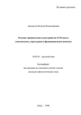 Артыкуца Н.В. Русская терминология судоустройства XVII века в генетическом, структурном и функциональном аспектах