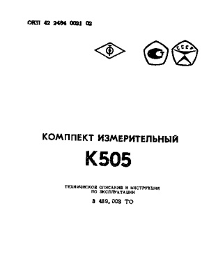 Комплект измерительный К505. Техническое описание и инструкция по эксплуатации