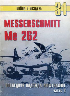 Война в воздухе 2004 №031. Мессершмитт Me 262. Последняя надежда Люфтваффе (3)