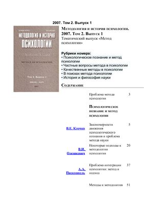 Методология и история психологии 2007 Том 2 Выпуск 1