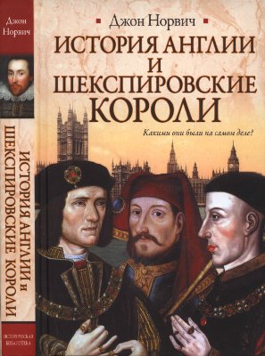 Норвич Д. История Англии и шекспировские короли