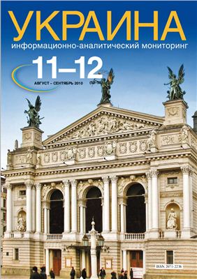 Украина: информационно-аналитический мониторинг 2010 №11-12 (52-53)