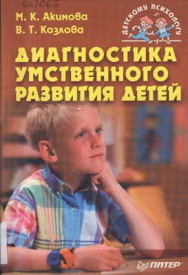 Акимова М.К., Козлова В.Т. Диагностика умственного развития детей