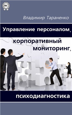 Тараненко В.И. Управление персоналом, корпоративный мониторинг, психодиагностика