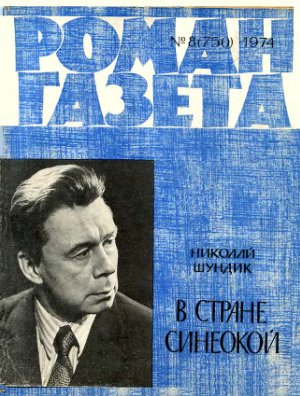 Роман-газета 1974 №08 (750)
