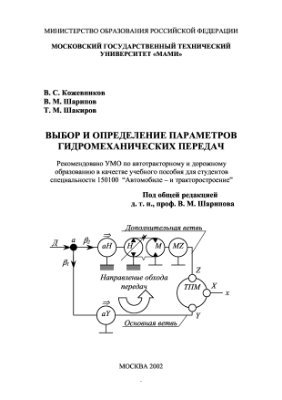 Кожевников В.С., Шарипов В.М., Шакиров Т.М. Выбор и определение параметров гидромеханических передач