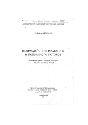 Барышников Н.Б. Взаимодействие руслового и пойменного потоков