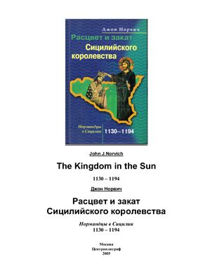 Норвич Дж. Расцвет и закат Сицилийского королевства. Нормандцы в Сицилии. 1130-1194