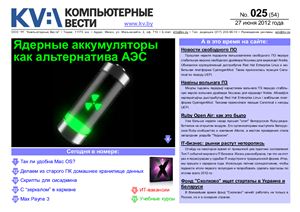Компьютерные вести 2012 №25 июнь