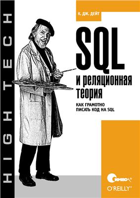 Дейт К. Дж. SQL и реляционная теория. Как грамотно писать код на SQL