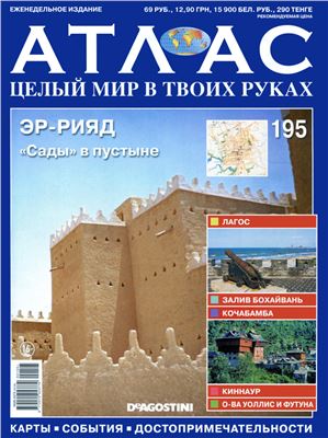 Атлас. Целый мир в твоих руках 2013 №195