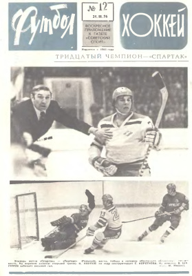Футбол - Хоккей 1976 №12