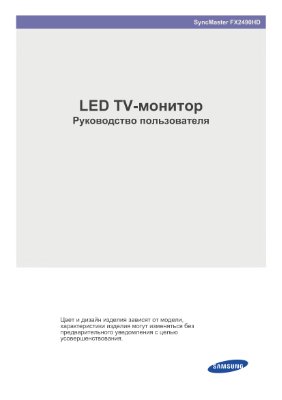 Samsung SyncMaster FX2490HD LED TV-монитор. Руководство пользователя