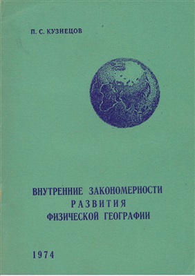 Кузнецов П.С. Внутренние закономерности развития физической географии