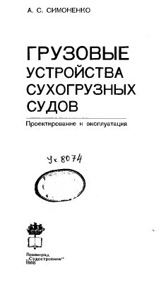Симоненко A.C. Грузовые устройства сухогрузных судов (проектирование и эксплуатация)