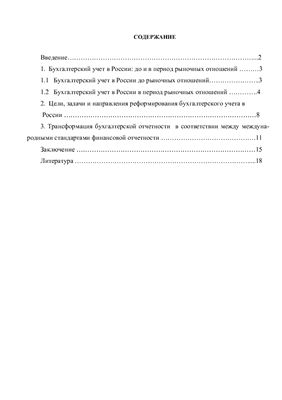 Реформирование бухгалтерской отчетности в России