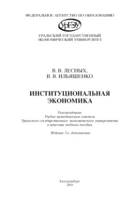 Лесных В.В., Ильяшенко В.В. Институциональная экономика