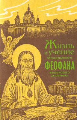 Смирнов П.А. Жизнь и учение преосвященного Феофана Вышенского Затворника