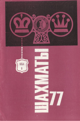 Шахматы Рига 1977 №08 апрель