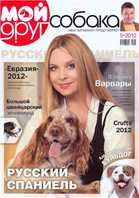 Мой друг собака 2012 №05