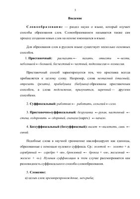 Строение русского слова. Способы образования слов в русском языке