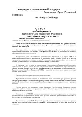 Обзор судебной практики Верховного Суда Российской Федерации за четвёртый квартал 2010 года