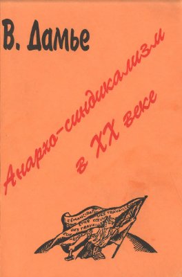 Дамье В. Анархо-синдикализм в XX веке