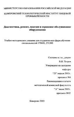 Петров В.И. Диагностика, ремонт, монтаж и сервисное обслуживание оборудования