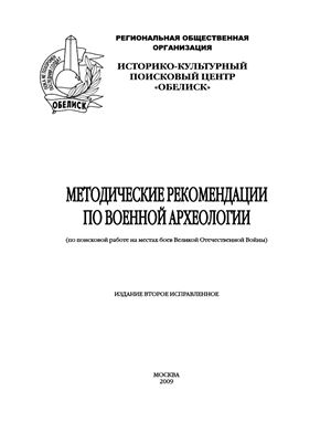 Петров В.Н., Шкапа Н.А. (сост.) Методические рекомендации по военной археологии