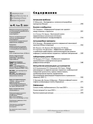Клиническая микробиология и антимикробная химиотерапия 2001 №04