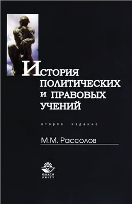 Рассолов М.М. История политических и правовых учений