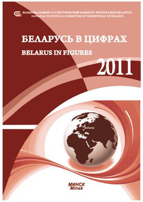 Беларусь в цифрах 2011