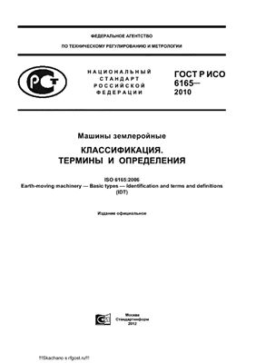 ГОСТ Р ИСО 6165-2010 Машины землеройные. Классификация. Термины и определения