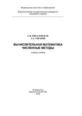 Киселевская С.В. Ушаков А.А. Вычислительная математика. Численные методы