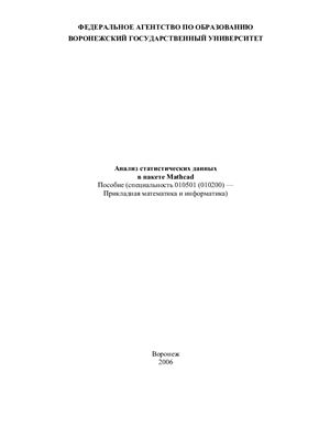 Радченко Т.А., Дылевский А.В. Анализ статистических данных в пакете Mathcad