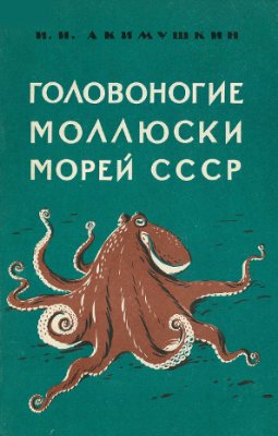 Акимушкин И.И. Головоногие моллюски морей СССР