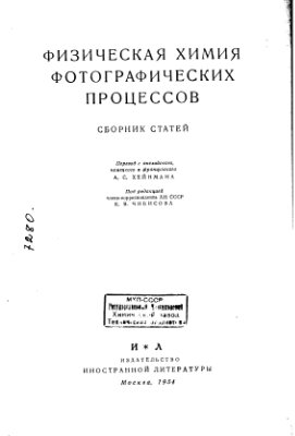 Чибисов К.В. (ред.) Физическая химия фотографических процессов. Сборник статей