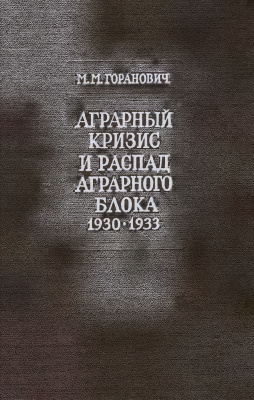 Горанович М.М. Аграрный кризис и распад Аграрного блока стран Восточной и Юго-Восточной Европы (1930-1933 годы)