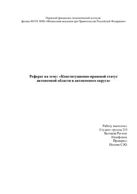 Курсовая работа по теме Конституционно-правовой статус Ямало-Ненецкого автономного округа