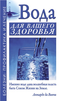 Джерелей Б., Джерелей А. Вода для вашего здоровья