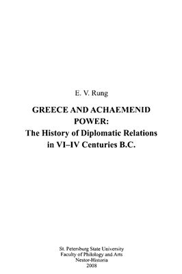 Рунг Э.В. Греция и Ахеменидская держава. История дипломатических отношений в VI-IV вв. до н. э