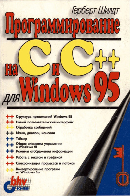 Шилдт Г. Программирование на C и C++ для Windows 95